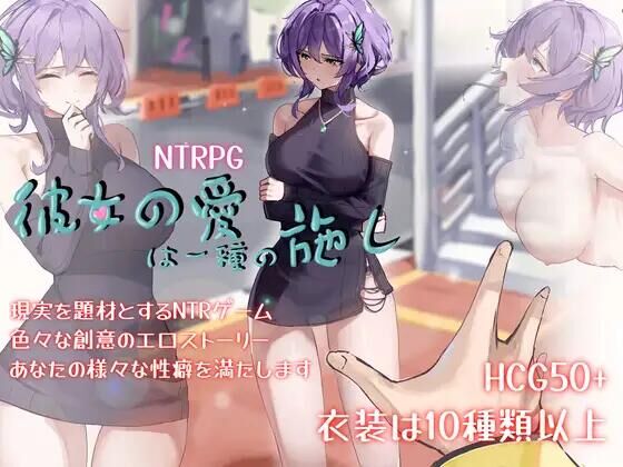 【RPG/官中】她的爱是一种施舍/彼女の愛は一種の施し【PC+joi】-魔王萌次元