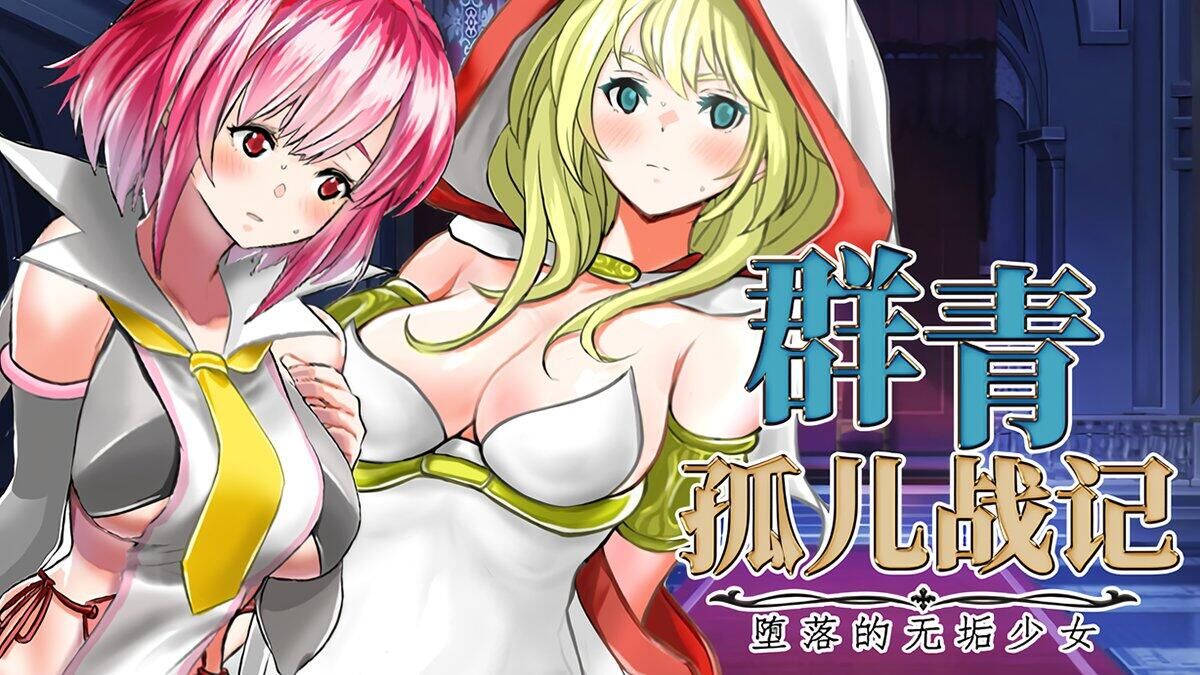 【RPG/官中】群青孤儿战记~堕落的无垢少女~ v1.07【PC/2.2G】-魔王萌次元