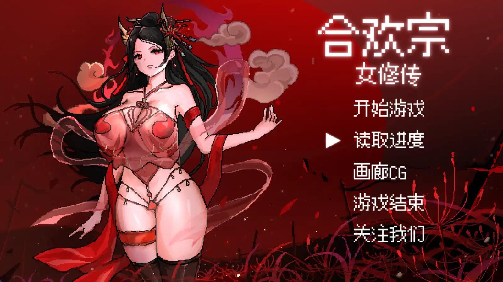 【古风RPG/官中】合欢宗女修传 V0.151【PC+joi/457M】-魔王萌次元