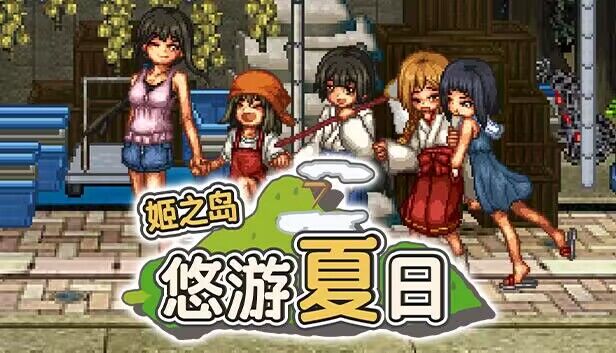 【RPG/官中】姬之岛 悠游夏日v1.03 官中步兵版【PC/0.99G】-魔王萌次元