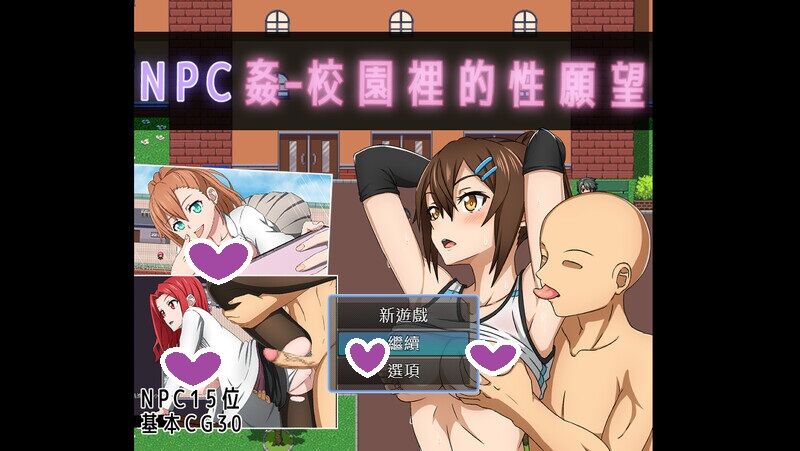 8月新作【探索RPG/校园强X/2C】NPC奸- 校园里的性愿望（NPC姦 – 校園裡的性願望）V1.0 DL官方中文+全CG【600MB/新作】